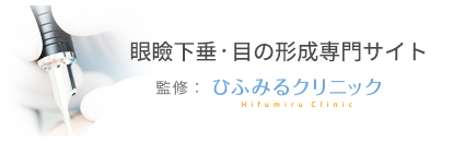 眼瞼下垂・目の形成専門サイト