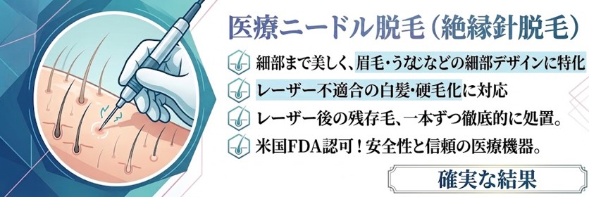 ニードル脱毛（医療針脱毛）とは